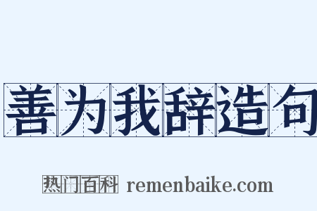 善为我辞造句是什么意思的图片